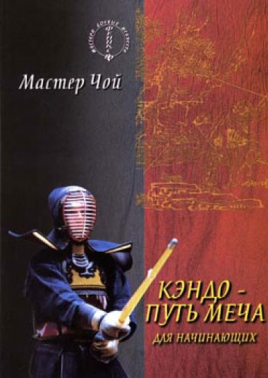 Кэндо - путь меча для начинающих