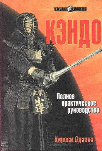Кэндо. Полное практическое руководство