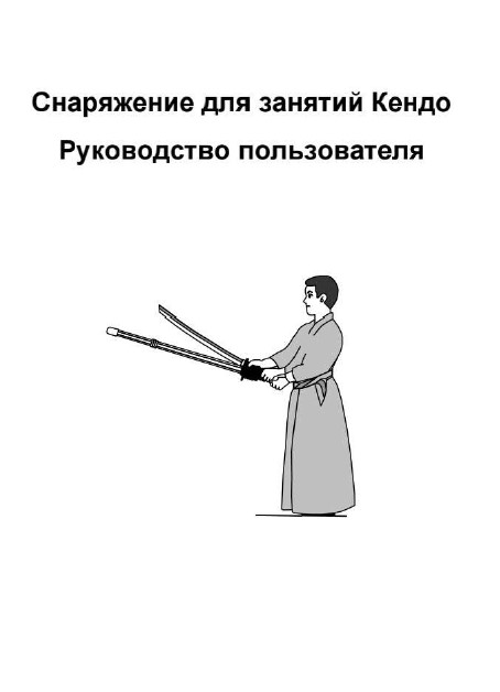 Руководство по снаряжению кендо
